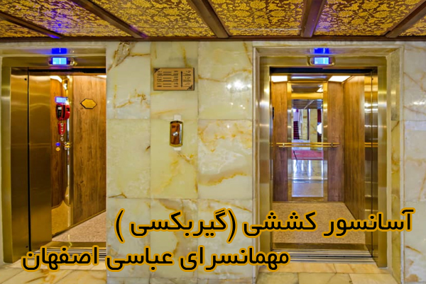 آسانسور کششی گیربکسی مهمانسرای عباسی اصفهان