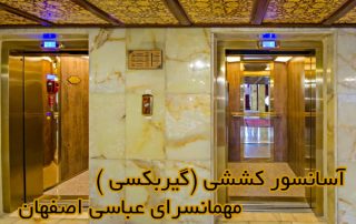 آسانسور کششی گیربکسی مهمانسرای عباسی اصفهان