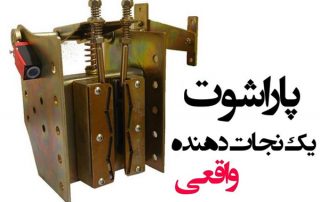پاراشوت یک نجات دهنده واقعی